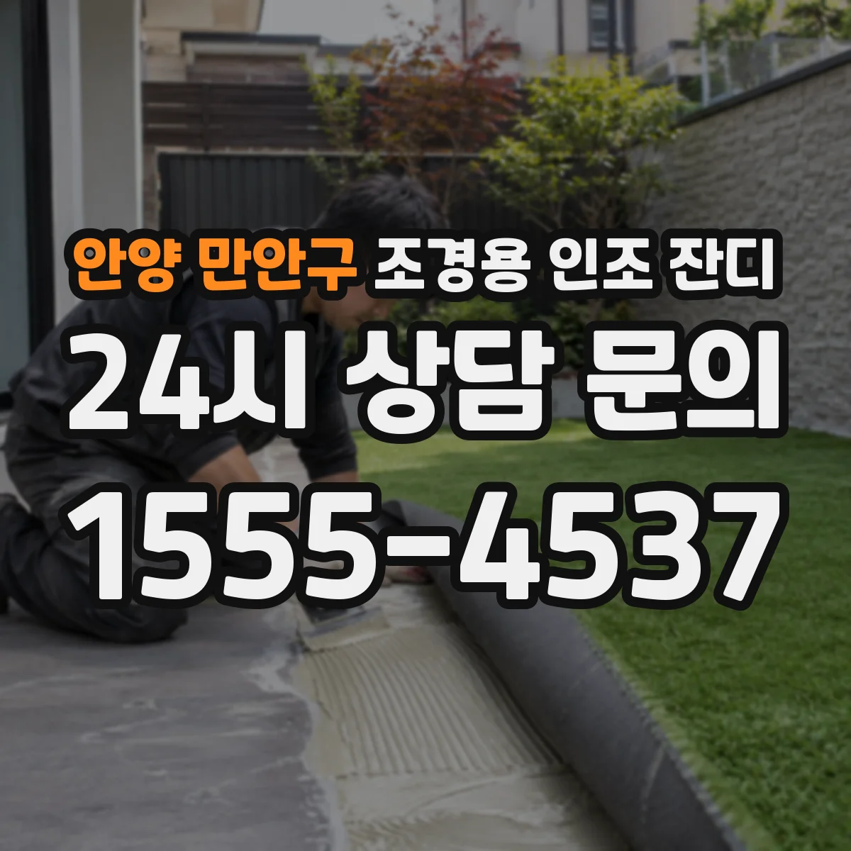 안양 만안구 조경용 인조 잔디