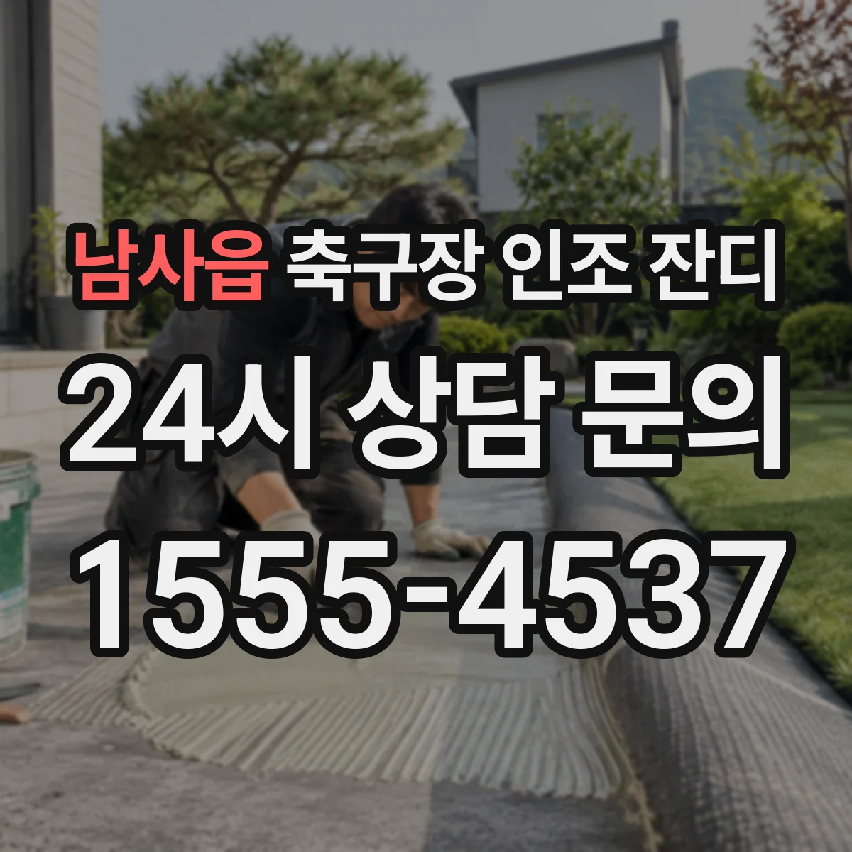 남사읍 축구장 인조 잔디