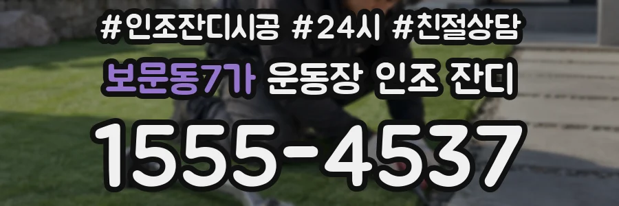 보문동7가 운동장 인조 잔디