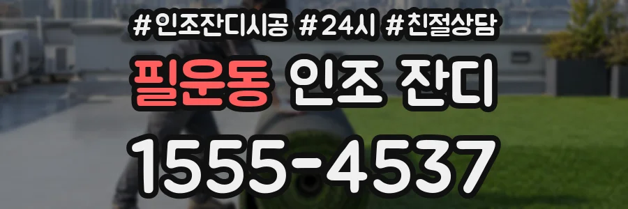 필운동 인조 잔디