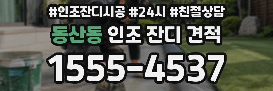 동산동 인조 잔디 견적