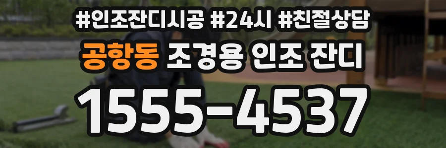 공항동 조경용 인조 잔디