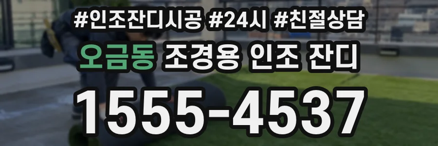오금동 조경용 인조 잔디