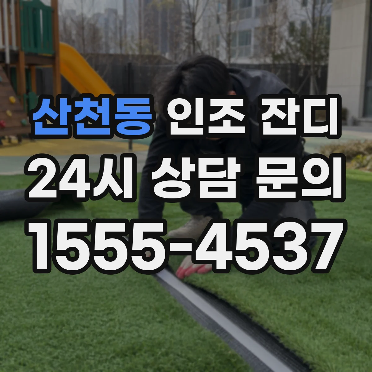 산천동 인조 잔디