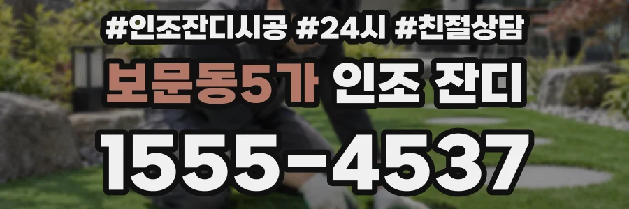 보문동5가 인조 잔디