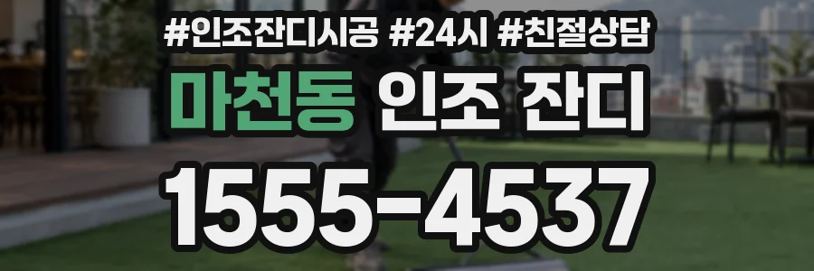 마천동 인조 잔디