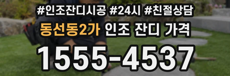 동선동2가 인조 잔디 가격