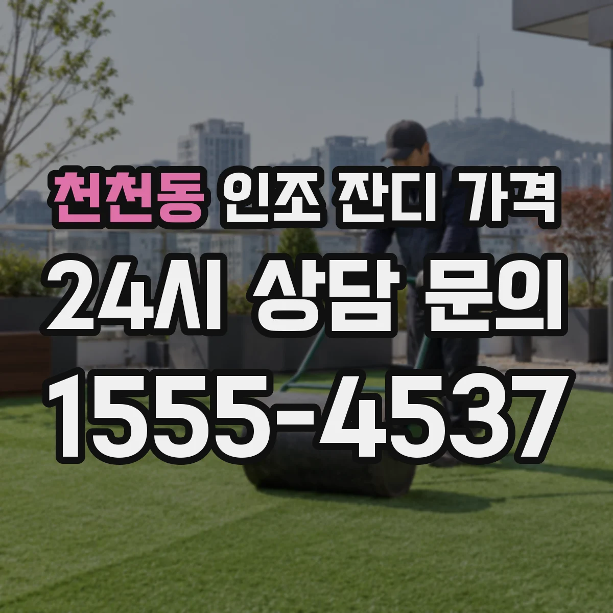 천천동 인조 잔디 가격