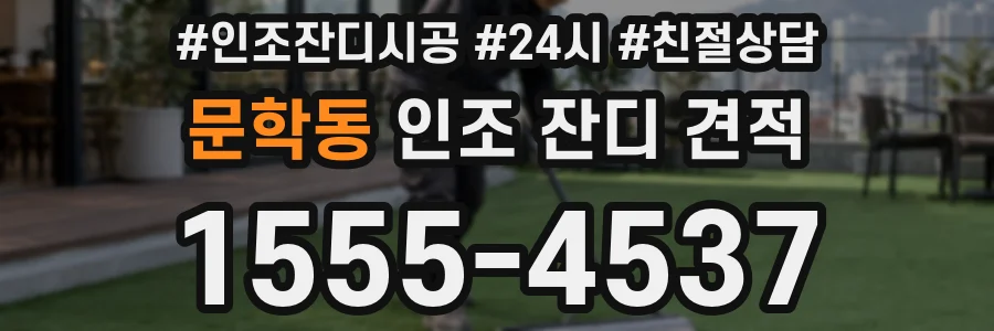 문학동 인조 잔디 견적