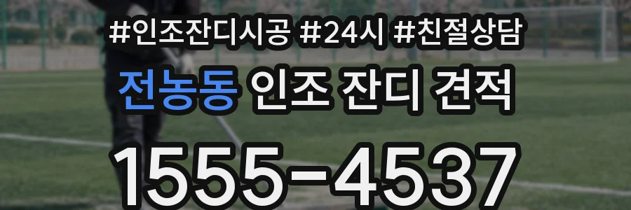 전농동 인조 잔디 견적