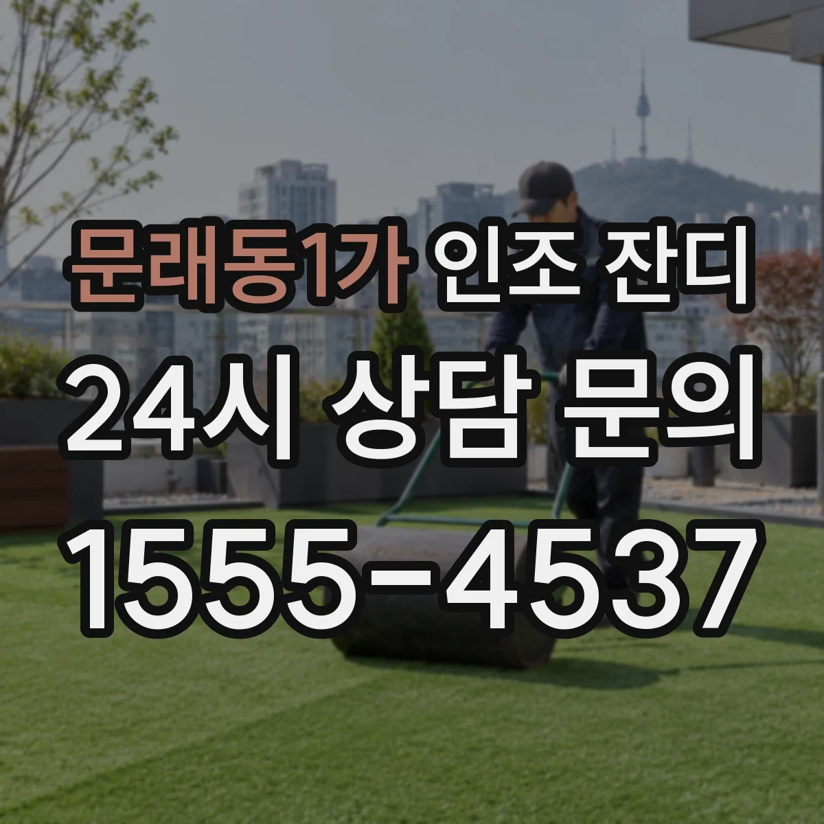 문래동1가 인조 잔디
