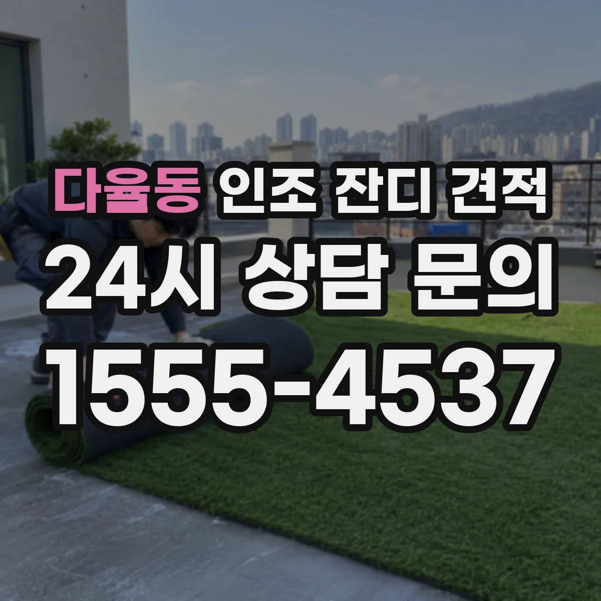 다율동 인조 잔디 견적