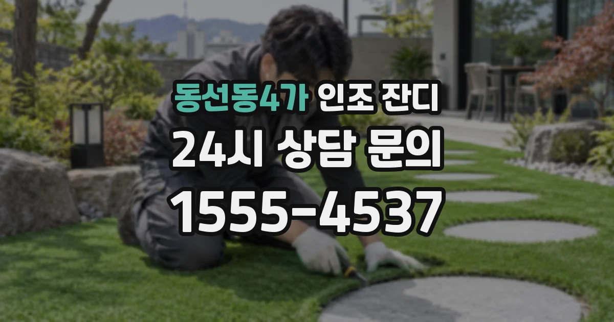 동선동4가 인조 잔디