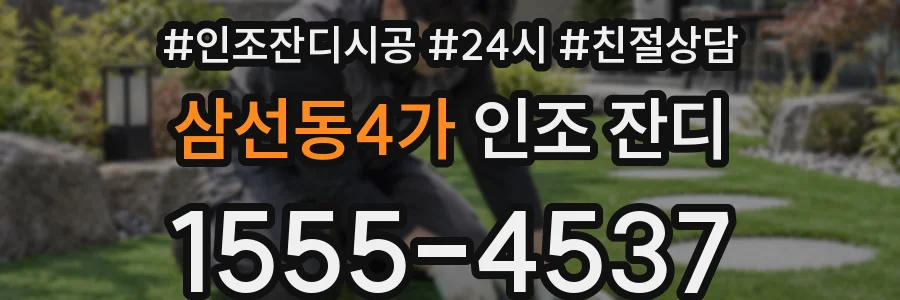 삼선동4가 인조 잔디
