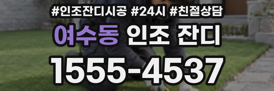 여수동 인조 잔디