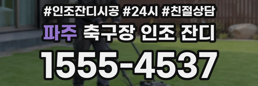 파주 축구장 인조 잔디