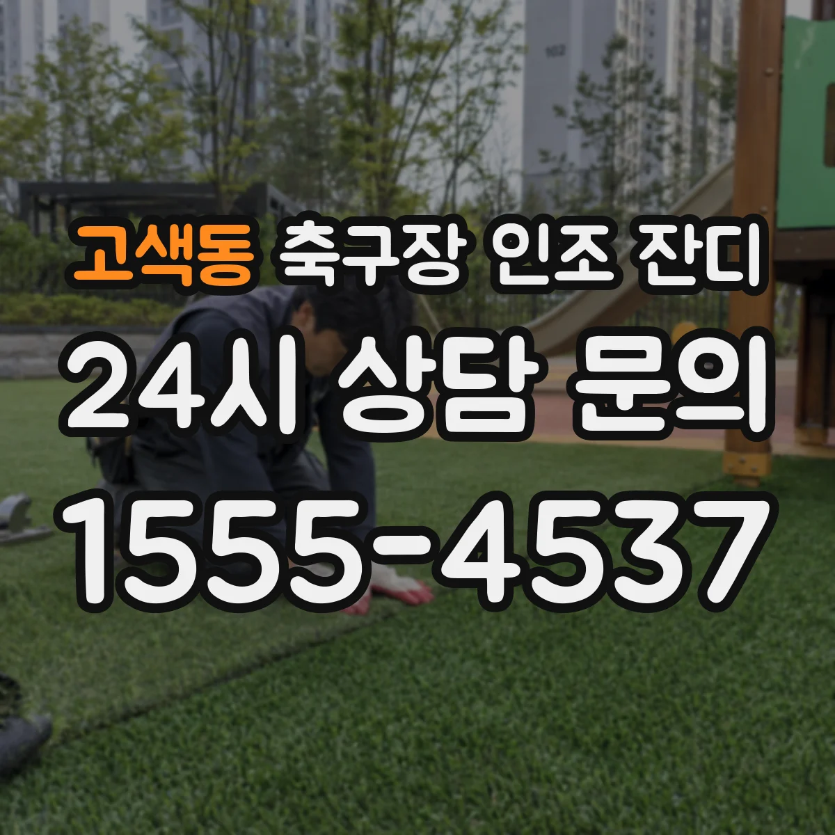 고색동 축구장 인조 잔디
