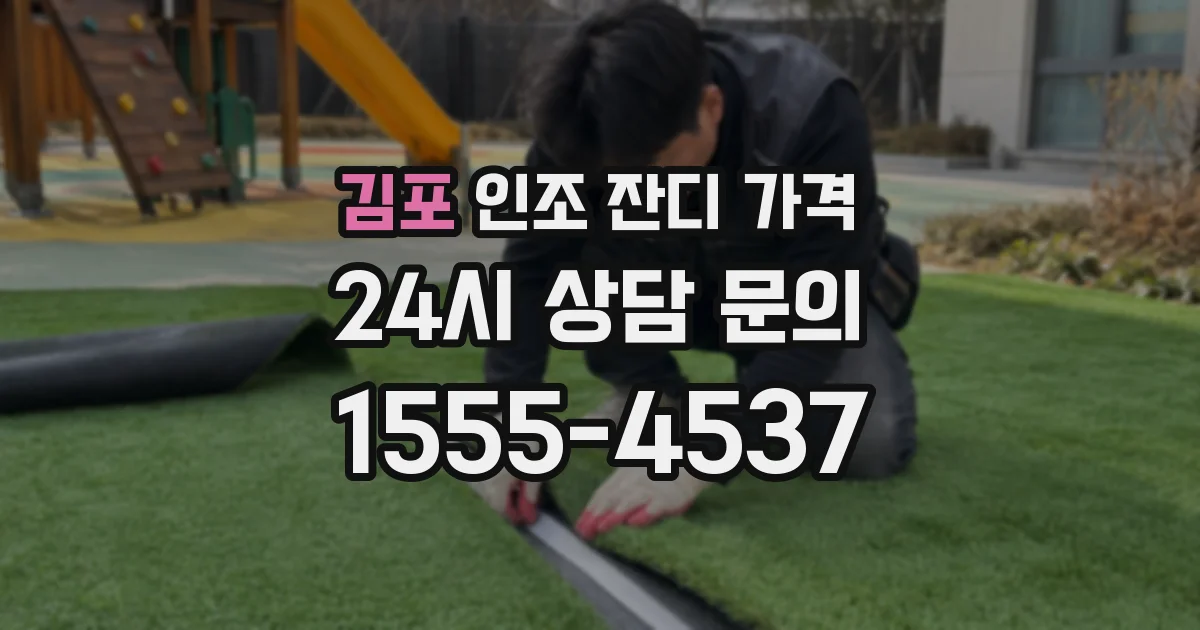 김포 인조 잔디 가격