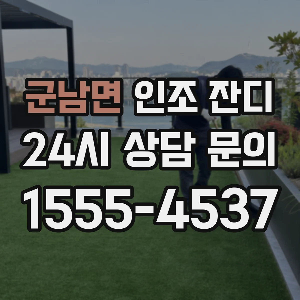 군남면 인조 잔디