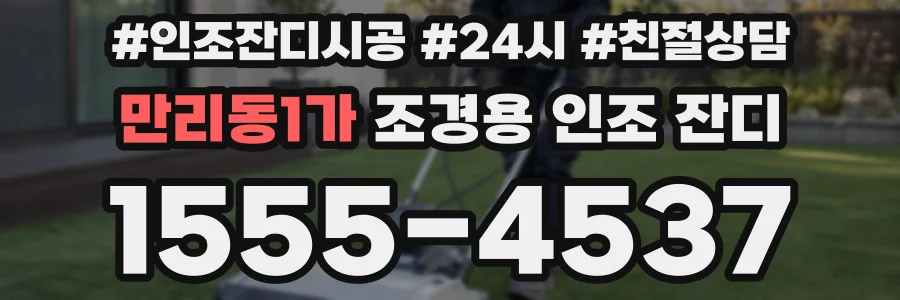 만리동1가 조경용 인조 잔디