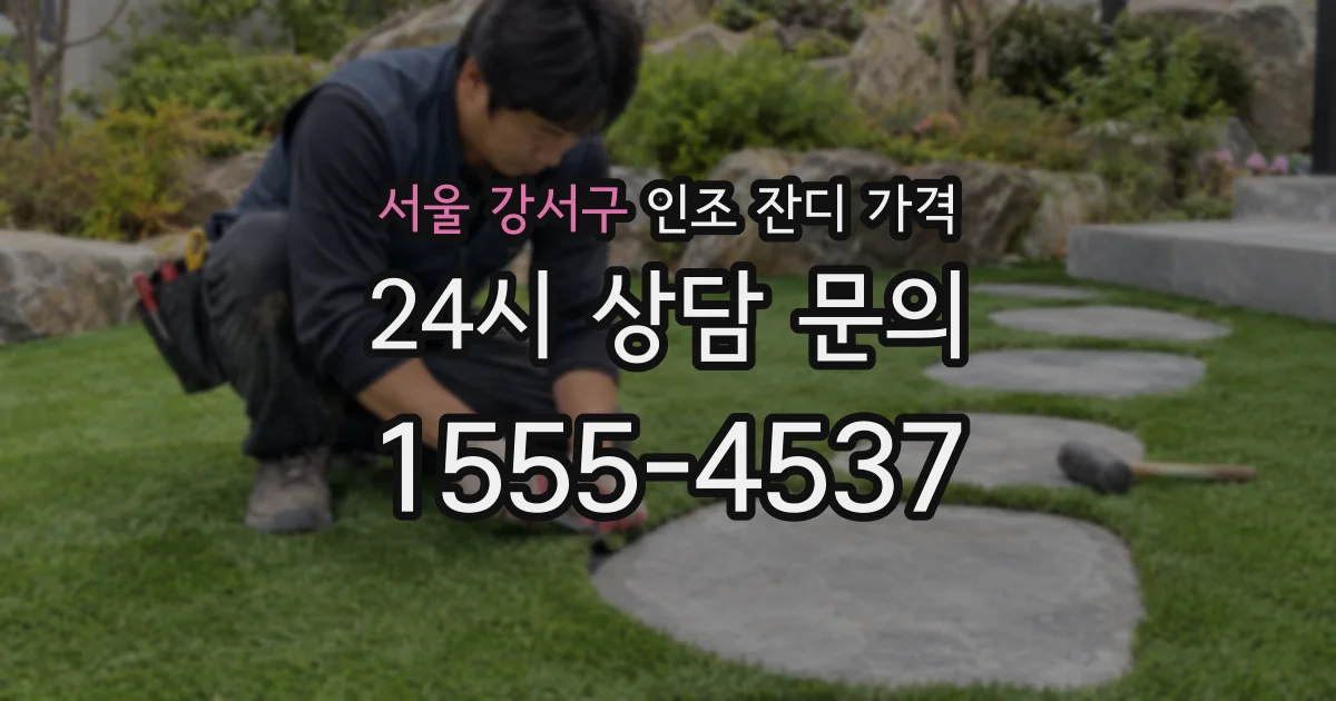 서울 강서구 인조 잔디 가격