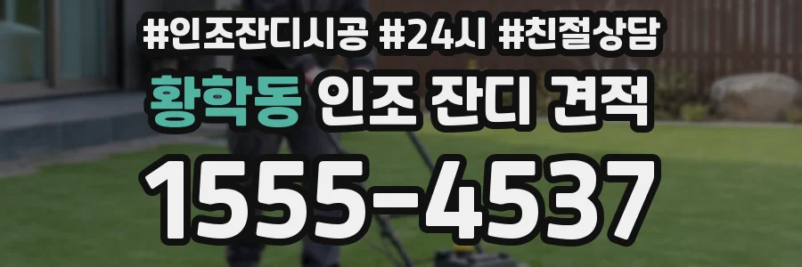 황학동 인조 잔디 견적