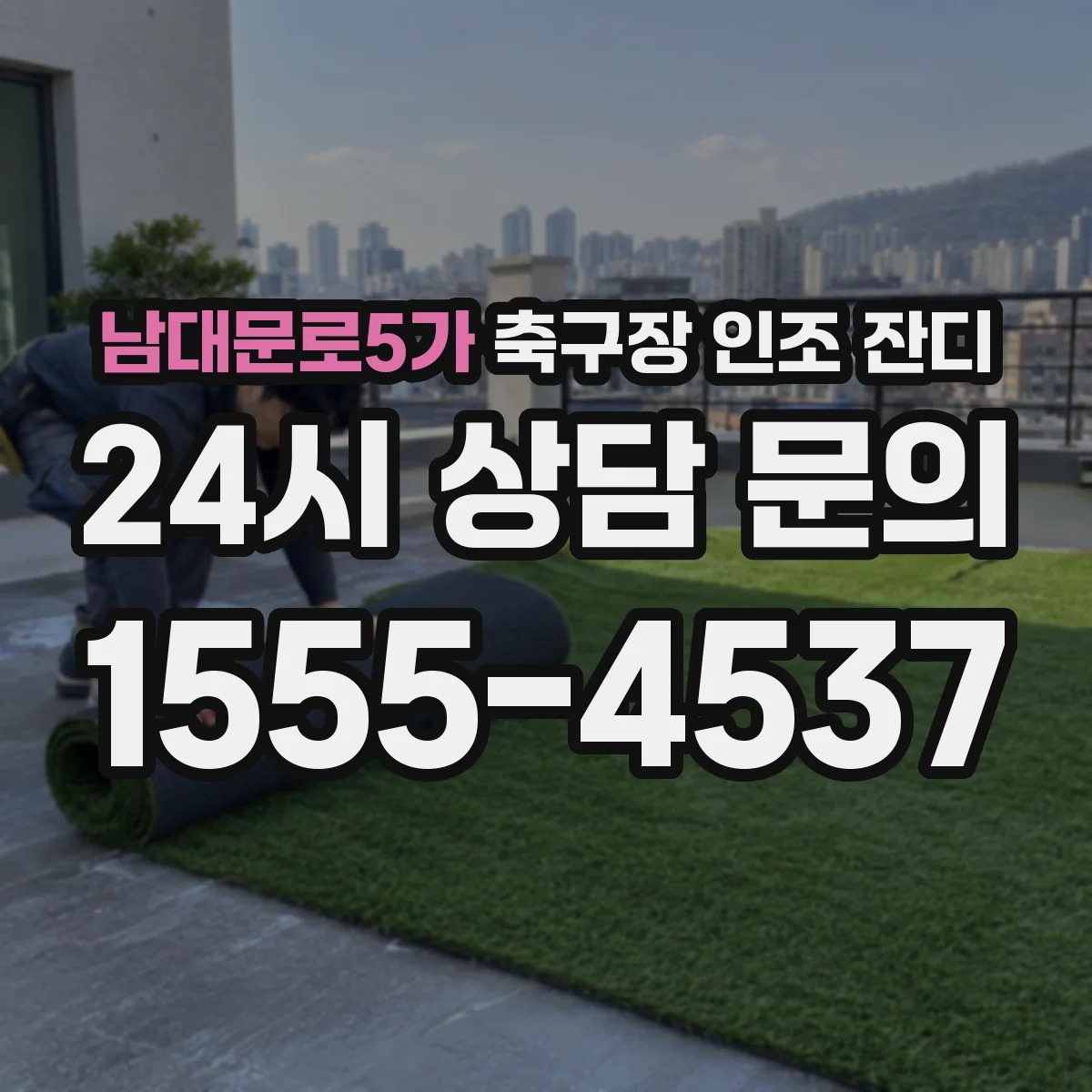 남대문로5가 축구장 인조 잔디
