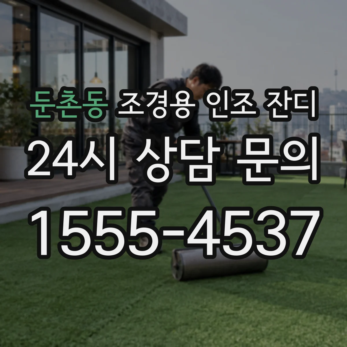둔촌동 조경용 인조 잔디