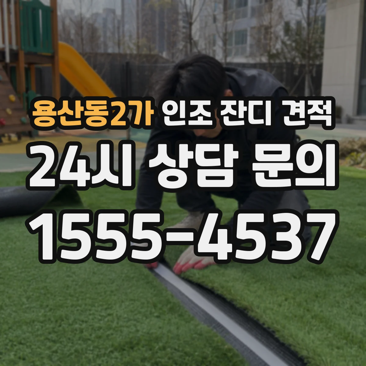 용산동2가 인조 잔디 견적