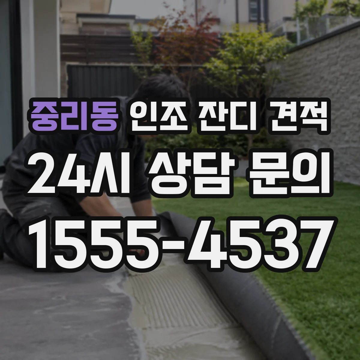 중리동 인조 잔디 견적