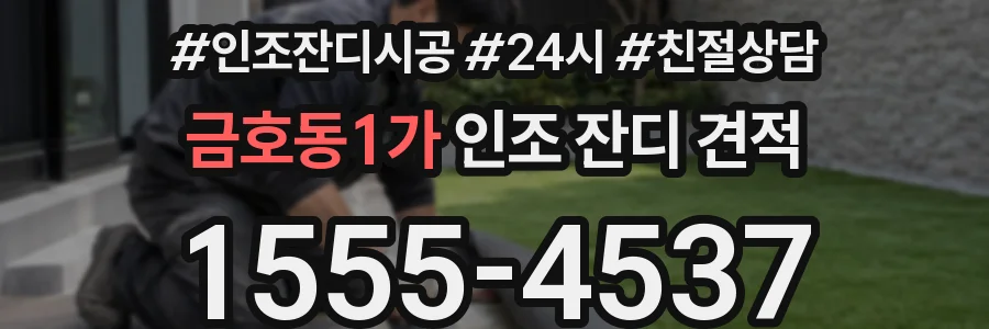 금호동1가 인조 잔디 견적