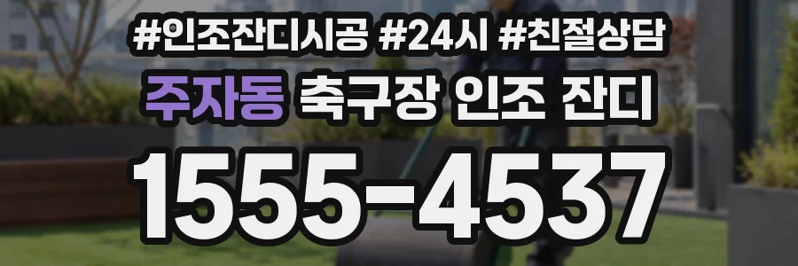 주자동 축구장 인조 잔디