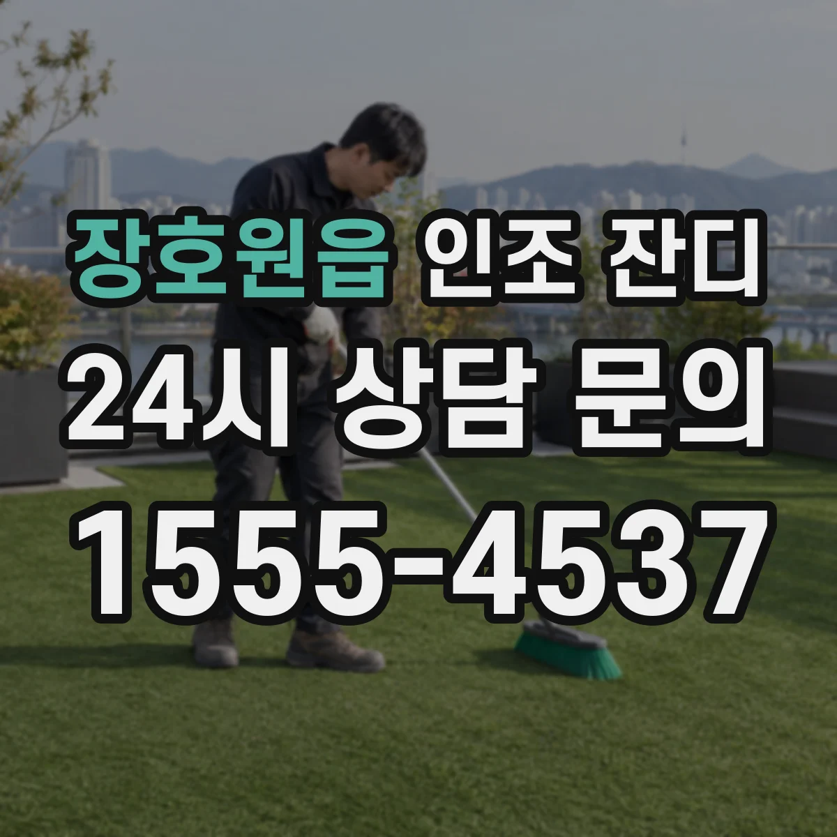 장호원읍 인조 잔디