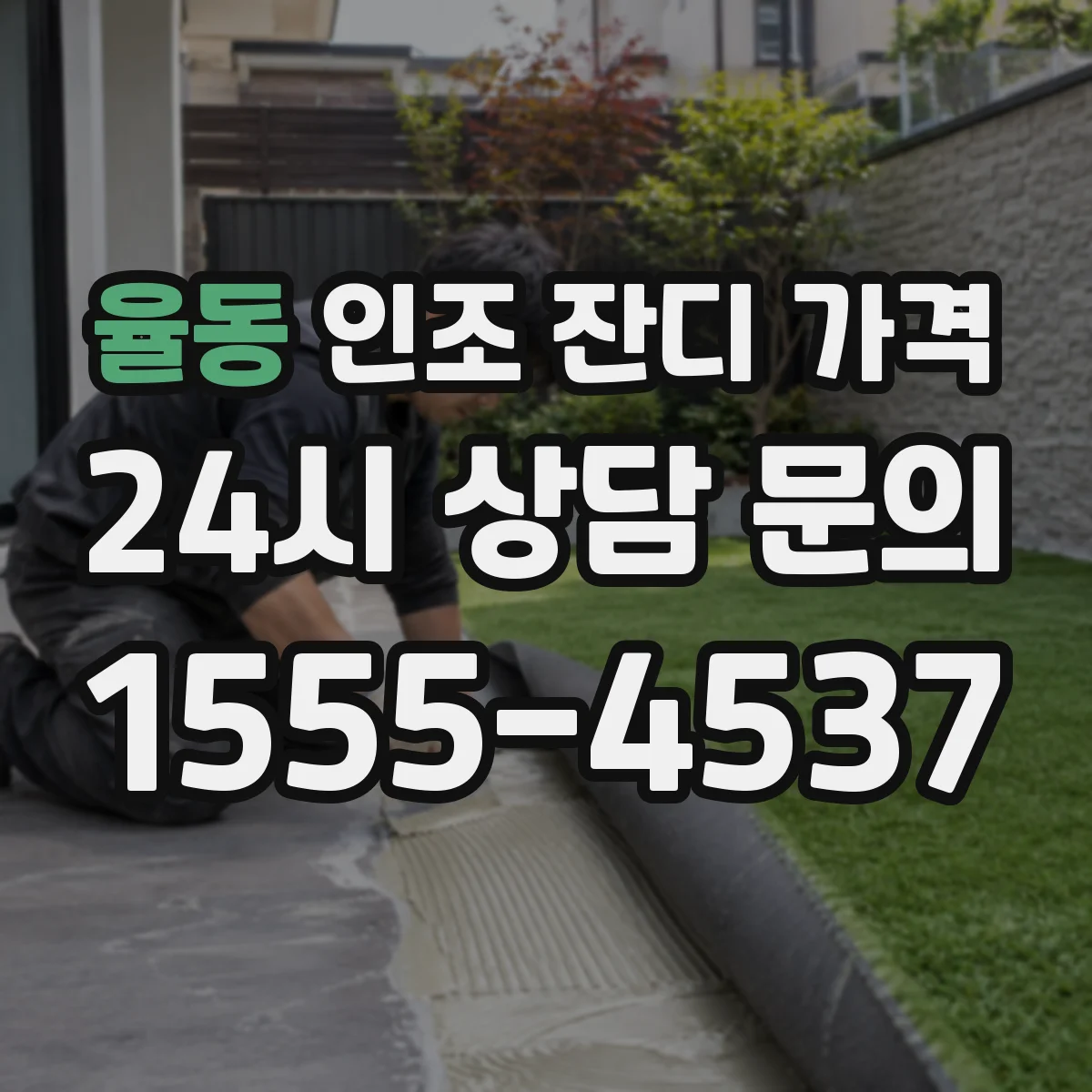 율동 인조 잔디 가격