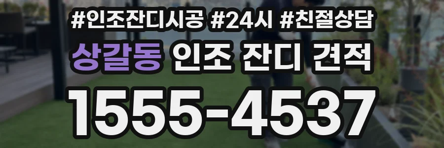 상갈동 인조 잔디 견적