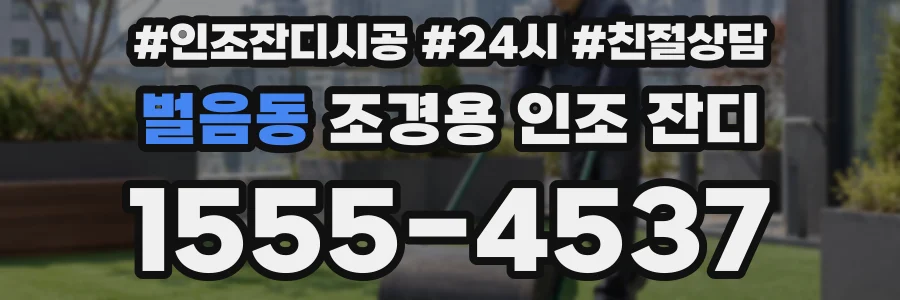 벌음동 조경용 인조 잔디
