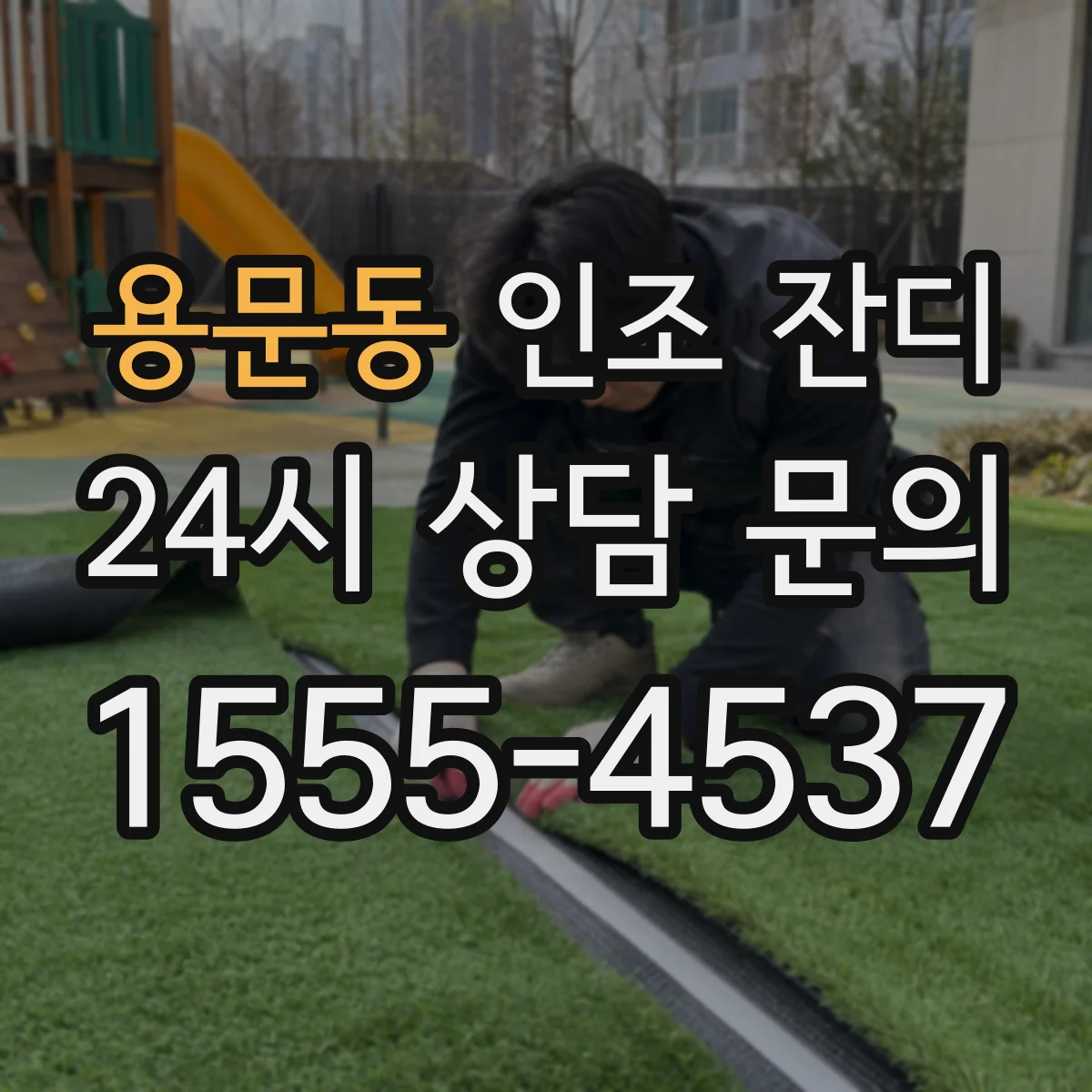 용문동 인조 잔디