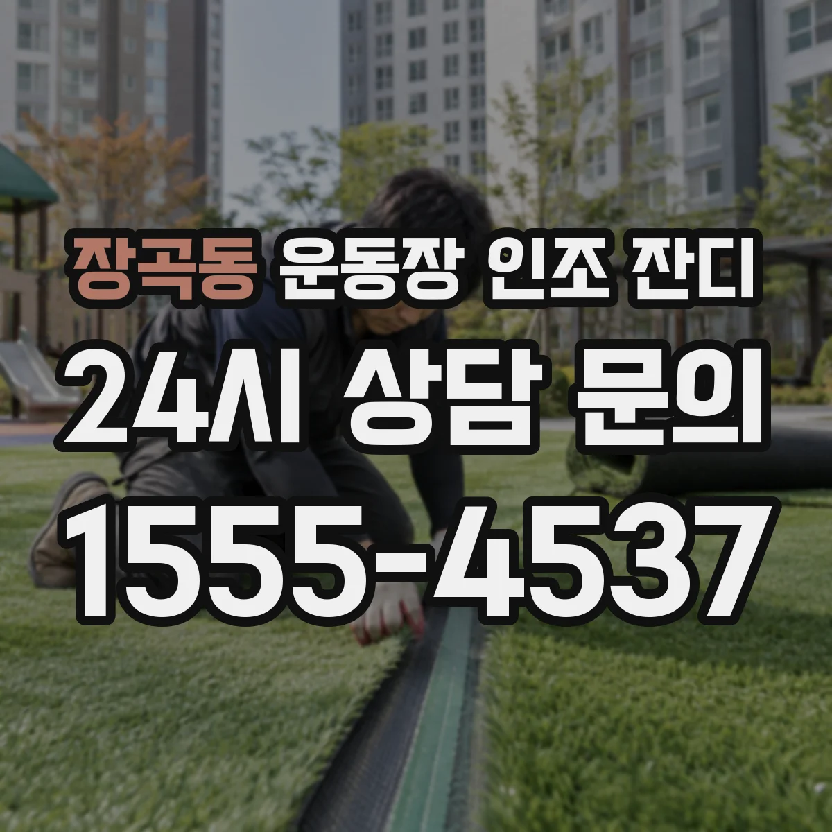 장곡동 운동장 인조 잔디