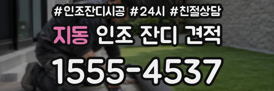 지동 인조 잔디 견적