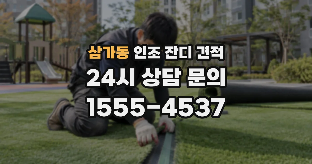삼가동 인조 잔디 견적