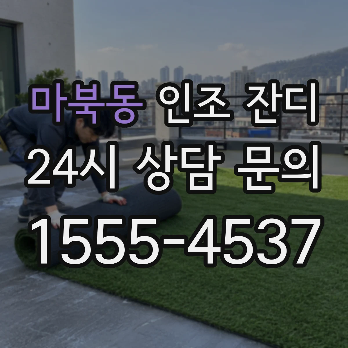 마북동 인조 잔디