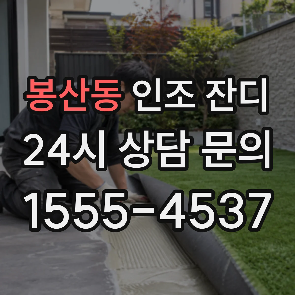 봉산동 인조 잔디
