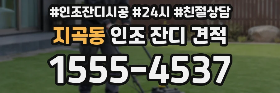 지곡동 인조 잔디 견적