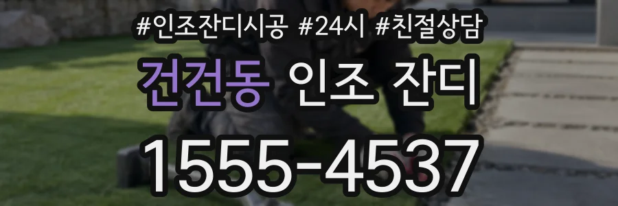 건건동 인조 잔디