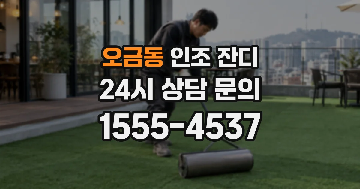 오금동 인조 잔디