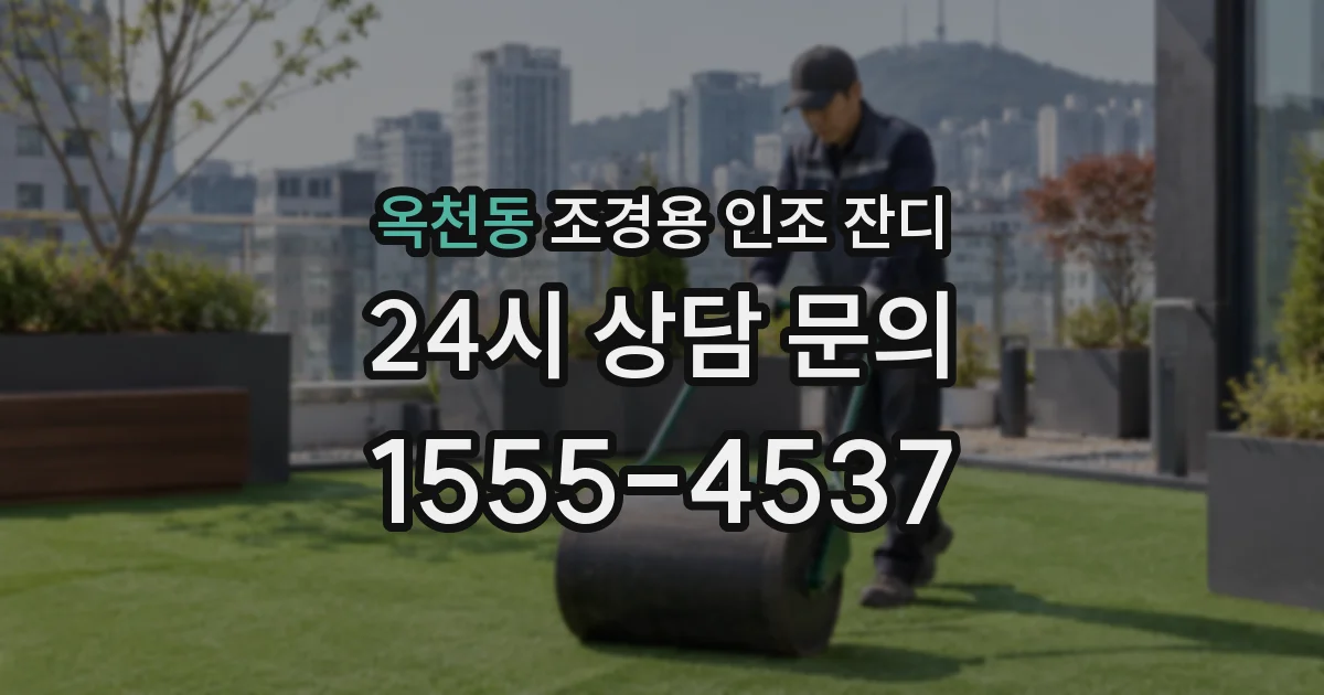 옥천동 조경용 인조 잔디