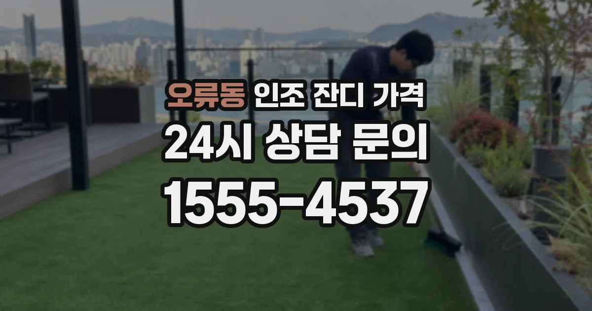 오류동 인조 잔디 가격