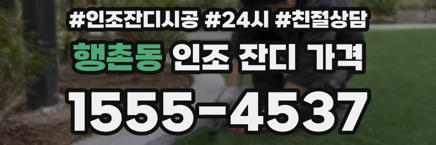 행촌동 인조 잔디 가격