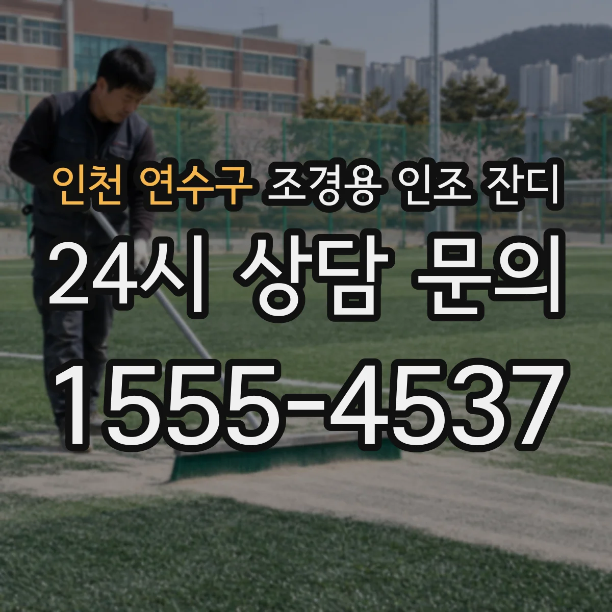 인천 연수구 조경용 인조 잔디