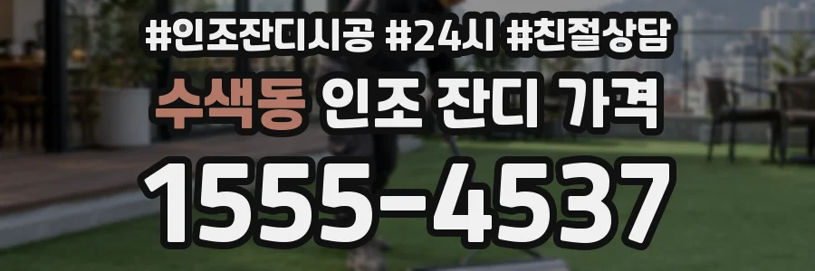 수색동 인조 잔디 가격